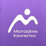 Молодёжь Камчатки