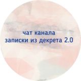 Чат канала записки из декрета 2.0