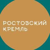 Ростовский Кремль