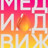 МЕДИАДВИЖ