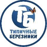 Типичные Березники