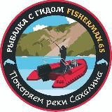 Рыбалка на Сахалине с гидом Fisherman.65