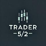 ТРЕЙДЕР 5/2 (ВТОРАЯ СМЕНА)