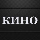 КИНО 🔴