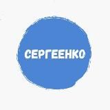Сергеенко Владимир