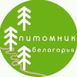 Питомник Белогорья