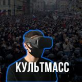культмасс