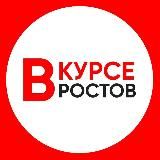 ГЛАВНЫЕ НОВОСТИ РОСТОВА - НА - ДОНУ РОСТОВ ВКУРСЕ