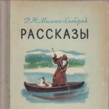 Рассказы «Приемыш», «Вертел», «Кормилец», «Постойко», «Емеля-охотник»