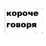 короче говоря | Коми 💬