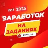 Заработок на заданиях