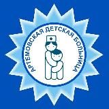 Артёмовская детская больница