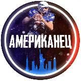 Американец 🇺🇸