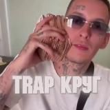 TRAP БУДНИ