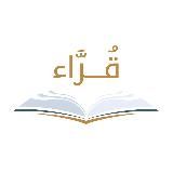 قراء 📚