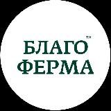 БлагоФерма ®