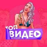 ТОП ВИДЕО