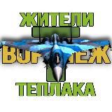 Жители Теплака (Воронеж) Тепличный Тенистый