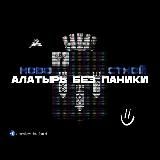 Алатырь Без Паники