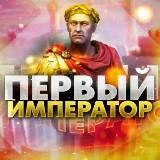 Первый Император