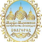 Марфо-Мариинское сестричество милосердия, г. Белгород