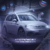 Автопрагматика | Пригон авто из Европы, Южной Кореи и Китая