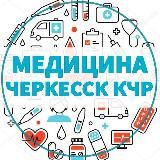 ВРАЧИ | МЕДИЦИНА 📍ЧЕРКЕССК КЧР