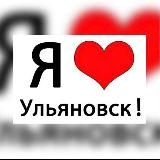 Карта гостя"Я ❤ Ульяновск"