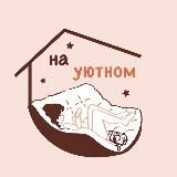 На уютном