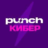 Punch КИБЕР