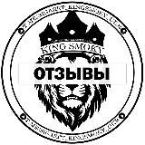 ОТЗЫВЫ King Smoky 🇺🇦