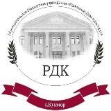 МБУ "Районный дом культуры"🎼