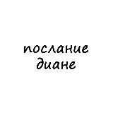 послание диане