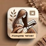 Женщины читают