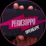 РЕВИЗОРРО ОРЕНБУРГ📍