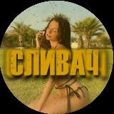 СЛИВАЧ🍌