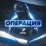 Операция Z