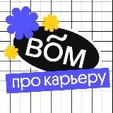 Вебиум про карьеру 💼