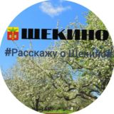 #РАССКАЖУ О ЩЕКИНО #