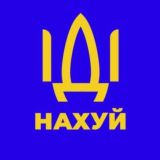 Русский корабль иди нахуй 🇺🇦