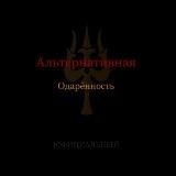 Аᴧьᴛᴇᴩнᴀᴛиʙнᴀя Одᴀᴩённᴏᴄᴛь...