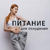 Здоровое питание | похудение 🥑