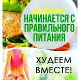 Худеем вместе👌Я живу, что бы жить, а не для того, чтобы есть🙋♀