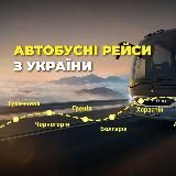 АВТОБУСНІ квитки Happy Rest