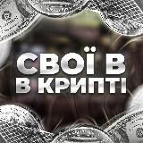СВОЇ В КРИПТІ 🪙