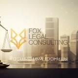 Fox Legal Consulting | ПРАВО И БИЗНЕС В ОАЭ 🇦🇪