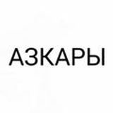 Азкары