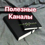 🔵ПОЛЕЗНЫЕ КАНАЛЫ🔵
