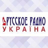 Русское Радио Україна