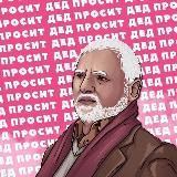 ПРИВАТКА ДЕДА